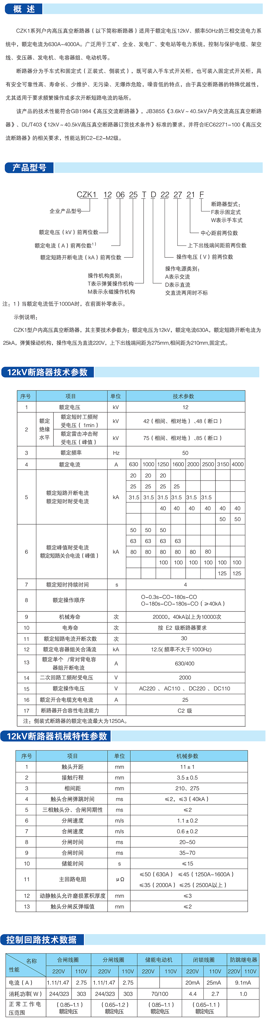 CZK1系列戶內(nèi)高壓真空斷路器