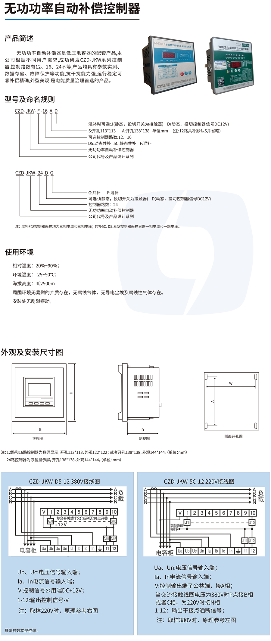 CZD-JKW系列無功補償控制器