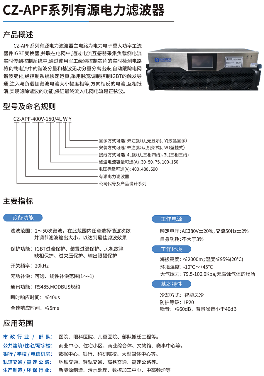 CZ-APF系列有源電力濾波器