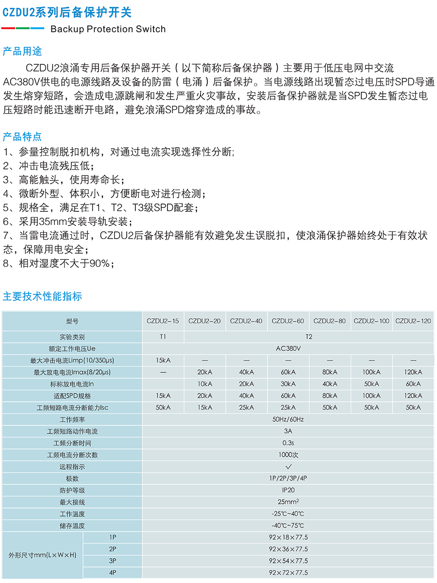 CZDU2系列后備保護器