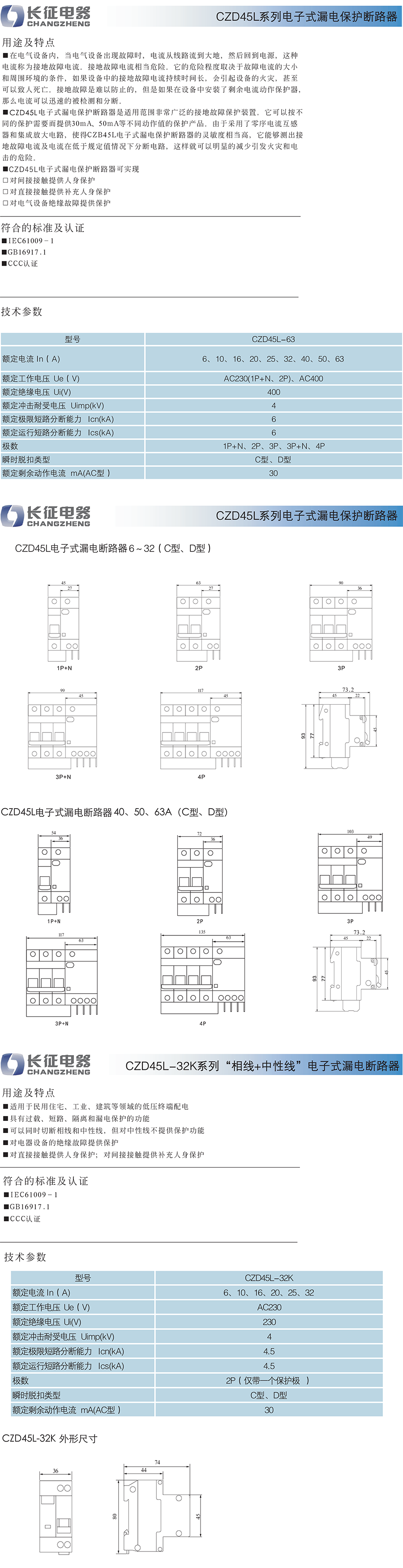 CZD45L系列小型漏電斷路器