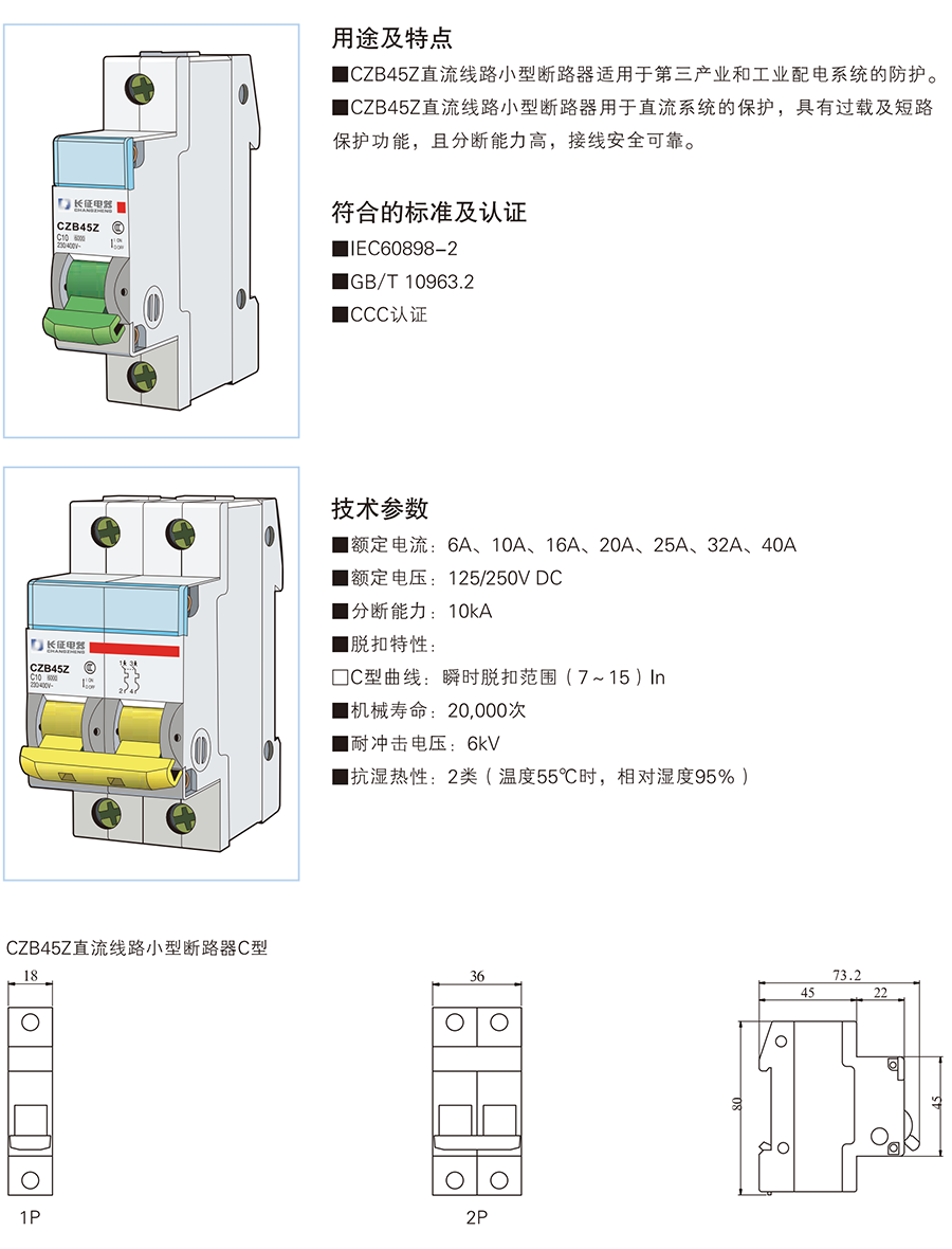 CZB45Z系列小型直流斷路器