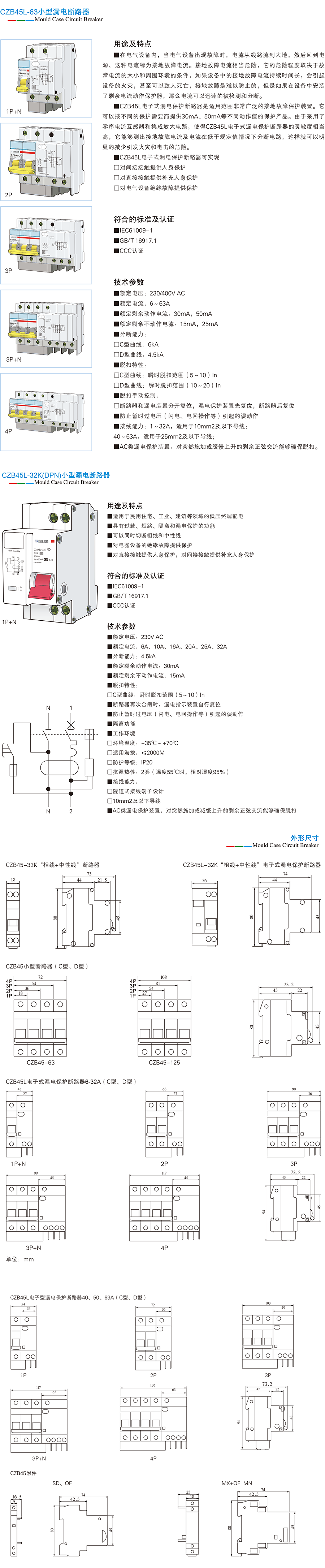 CZB45L系列小型漏電斷路器