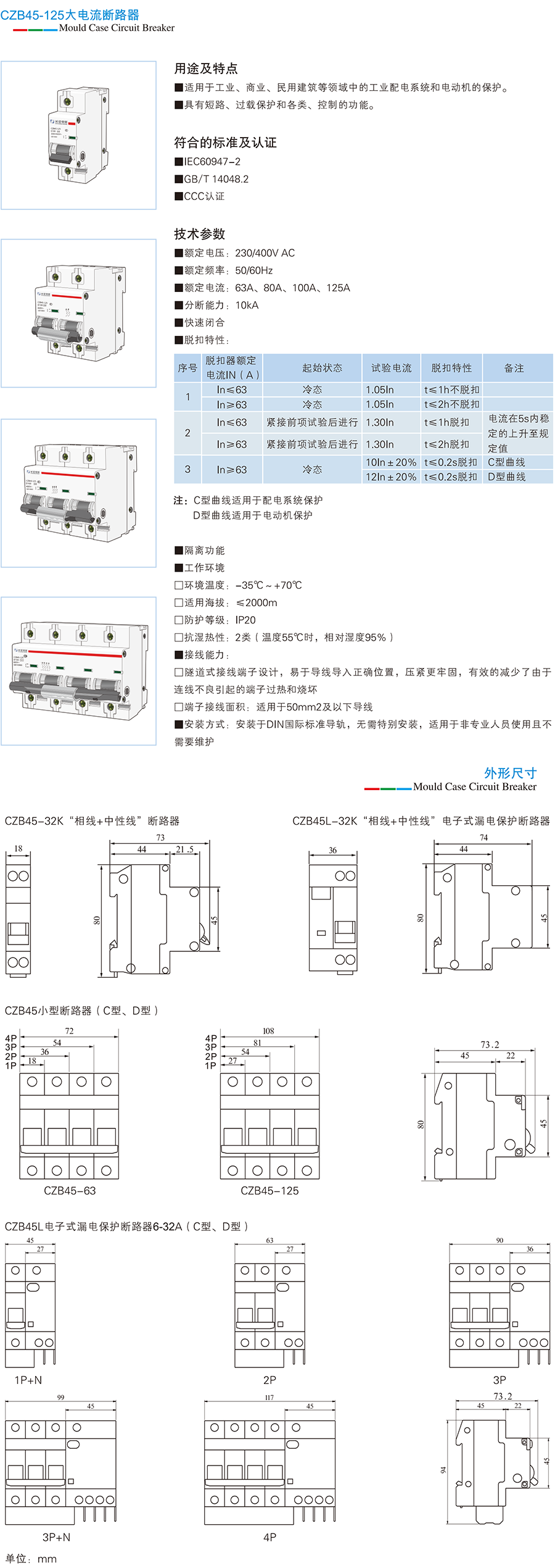 CZB45-125系列大電流微型斷路器