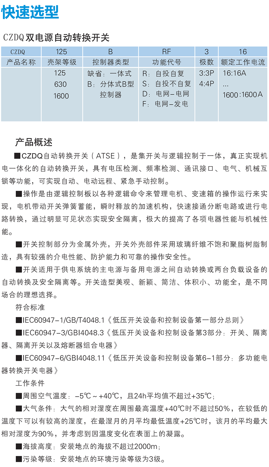 CZDQ系列雙電源自動(dòng)轉(zhuǎn)換開關(guān)