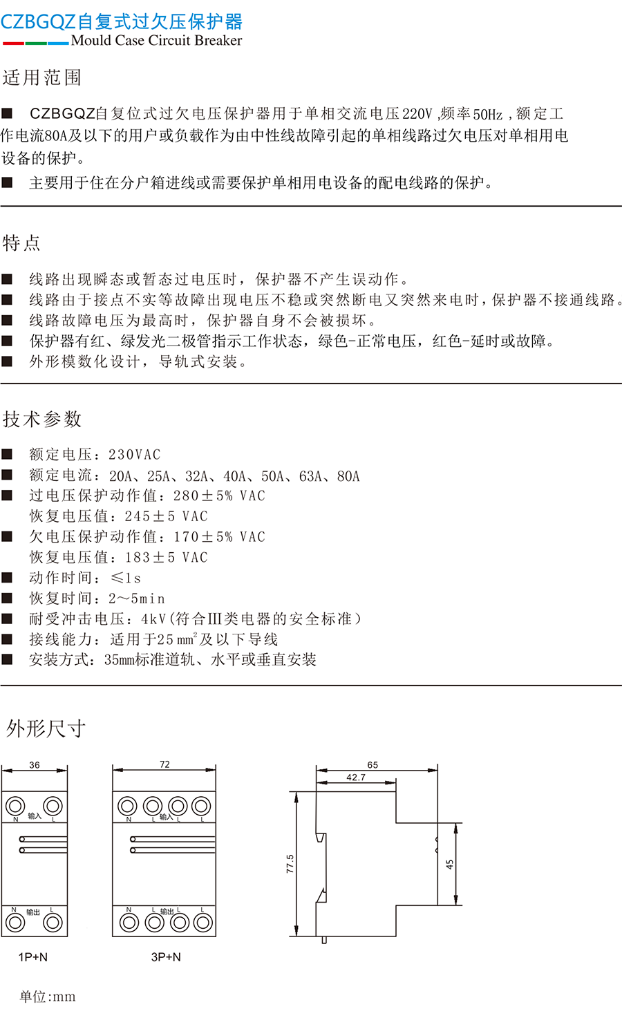 CZBGQZ系列自復(fù)式過(guò)欠壓保護(hù)器