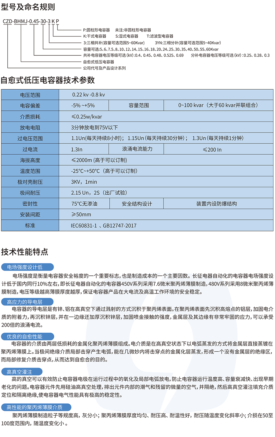 CZD-BHMJ系列自愈式低壓并聯(lián)電力電容器